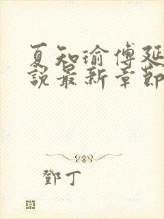 夏知瑜傅延川小说最新章节更新时间