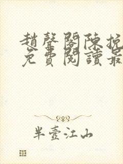 赵声阁陈挽小说免费阅读最新章节