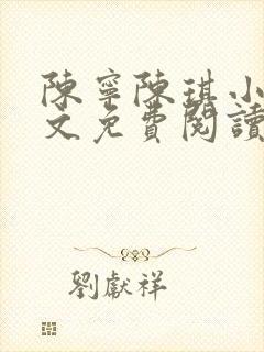 陈宁陈琪小说全文免费阅读最新章节更新时间封面