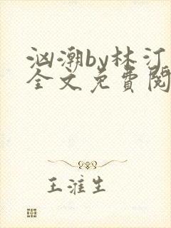 汹潮by林汀汀全文免费阅读笔趣阁