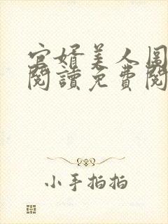 官婿美人图全文阅读免费阅读