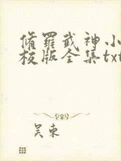修罗武神小说精校版全集txt