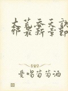 大荒吞天诀柳无邪最新章节免费阅读