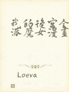 我的后宫全是反派魔女漫画免费观看六漫画