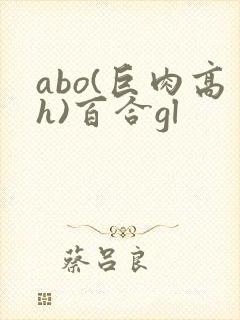 abo(巨肉高h)百合gl封面