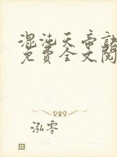 混沌天帝诀凌峰免费全文阅读封面