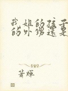 我姐的孩子是我的外甥还是侄子