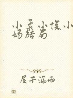 小柔小俊小说亲妈结局