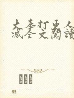 大奉打更人无删减全文阅读笔趣阁封面