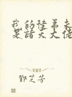 我的徒弟未来都是诸天大佬免费阅读封面