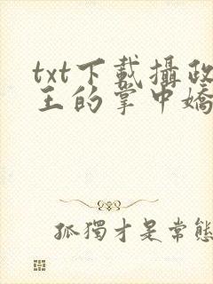 txt下载摄政王的掌中娇重生了