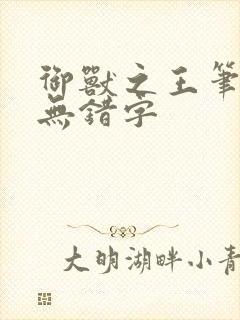 御兽之王笔趣阁无错字