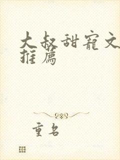 大叔甜宠文现言推荐