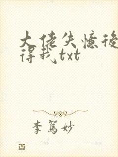 大佬失忆后只记得我txt