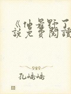 《他最野了》小说免费阅读封面