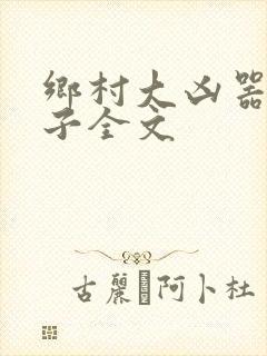 乡村大凶器龙傻子全文封面