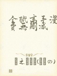 全职高手漫画免费无删减