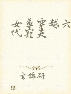 女尊穿越六零年代宠夫