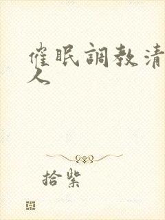 催眠调教清冷美人