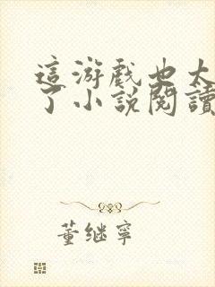 这游戏也太真实了小说阅读版