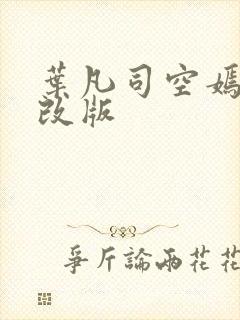 叶凡司空嫣然无改版封面