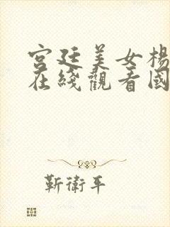 宫廷美女杨贵妃在线观看国语版免费