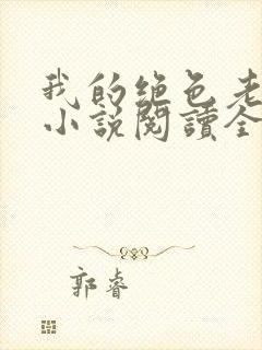 我的绝色老板娘小说阅读全文