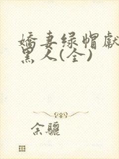 娇妻绿帽献身与黑人(全)
