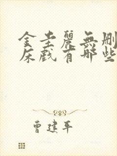 金圭丽无删减版床戏有哪些