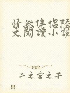 情欲伴侣陆彦全文阅读小说在线阅读