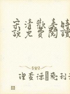 宋清欢秦时臻小说免费阅读