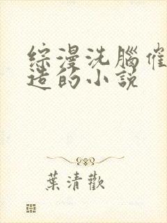 综漫洗脑催眠改造的小说