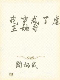 我穿成了虐文女主她哥