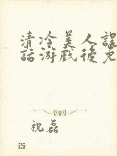 清冷美人误入神话游戏后免费阅读封面