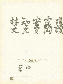 林知安霍砚舟全文免费阅读最新章节