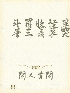 斗罗收徒宁荣荣唐三羡慕哭了小说免费