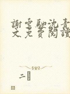 谢云驰沈青梧全文免费阅读