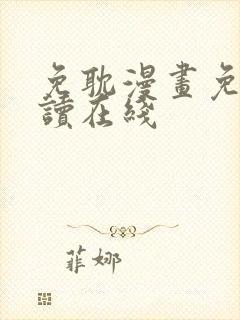 免耽漫画免费阅读在线封面