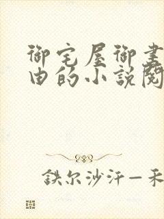 御宅屋御书屋自由的小说阅读网