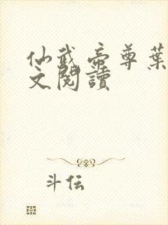 仙武帝尊叶辰全文阅读