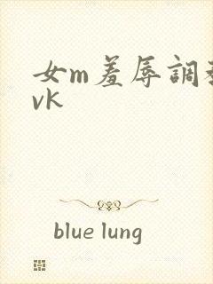 女m羞辱调教丨vk