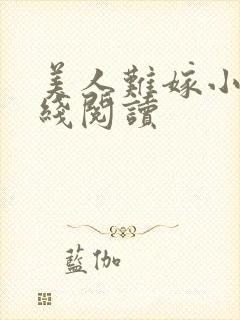 美人难嫁小说在线阅读封面