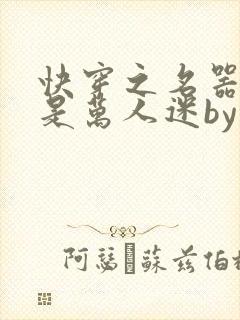 快穿之名器女配是万人迷by