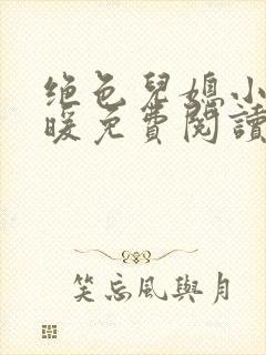 绝色儿媳小说苏暖免费阅读最新章节