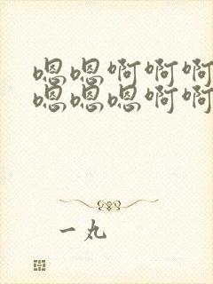 嗯嗯啊啊啊啊啊嗯嗯嗯啊啊