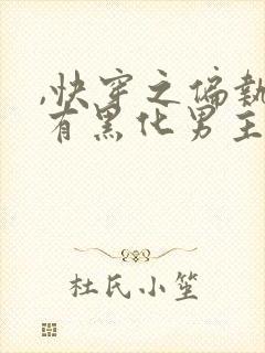 ,快穿之偏执占有黑化男主