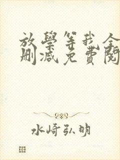 放学等我全文无删减免费阅读