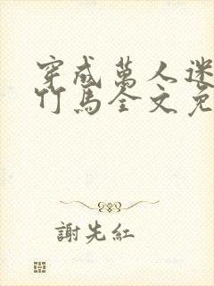 穿成万人迷炮灰竹马全文免费阅读