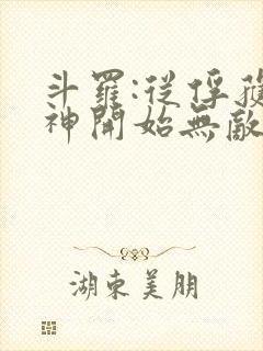 斗罗:从俘获女神开始无敌在线阅读全文封面