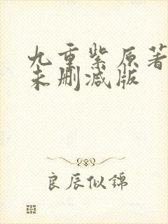 九重紫原著小说未删减版